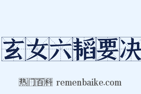 玄女六韬要决是什么意思的图片